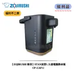 【福利不二家】[A級福利品‧數量有限]【ZOJIRUSHI 象印】STAN美型1.2L微電腦熱水瓶CP-CAF12