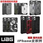 💕現貨💕特價原装手機殼UAG 頂級耐衝擊保護殼 IPHONE11/XR/XS/IPHONESE/I8/I