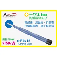 在飛比找蝦皮購物優惠-Armway 十字 PH0  2.6MM 陶瓷調整起子 B型