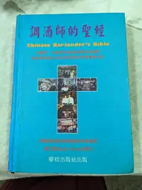 在飛比找Yahoo!奇摩拍賣優惠-長春舊貨行 調酒師的聖經 周文偉 有作者簽名 精裝本 有畫線