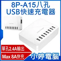 在飛比找有閑購物優惠-【小婷電腦】8P-A15八孔USB快速充電器 Max 8A快