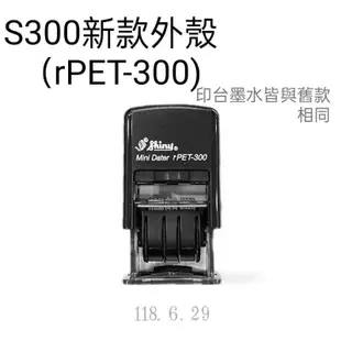 《新力牌S300=rPET-300日期印章》:日期可調/連續供墨/翻轉印章/回墨印章/可加墨水