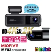 MIOFIVE MF02【內建128G/全台到府安裝】4K+2K前後雙錄 汽車行車記錄器 WiFi 語音播報