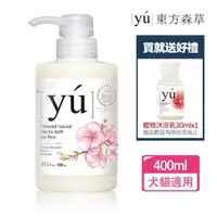 在飛比找momo購物網優惠-【YU 東方森草】櫻花亮瑩寵物沐浴乳400ml 贈寵物沐浴乳