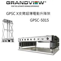 在飛比找松果購物優惠-加拿大 Grandview GPSC-5015 X 支臂超薄