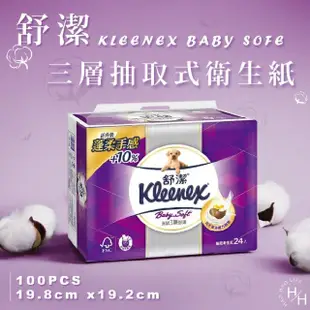 【Kleenex 舒潔】三層抽取式衛生紙(100抽x24包)