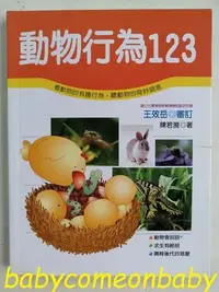 在飛比找Yahoo!奇摩拍賣優惠-嬰幼用品 童書 科學小釣手 動物行為123 泛亞文化