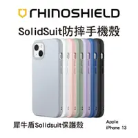 在飛比找蝦皮商城優惠-犀牛盾SolidSuit防摔背蓋手機殼 - iPhone13