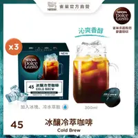 在飛比找PChome24h購物優惠-雀巢咖啡DOLCE GUSTO 冷萃咖啡膠囊12顆入x3盒