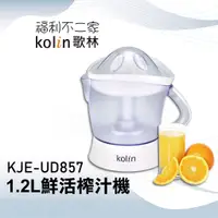 在飛比找蝦皮購物優惠-【Kolin 歌林】1.2L 鮮活榨汁機 KJE-UD857
