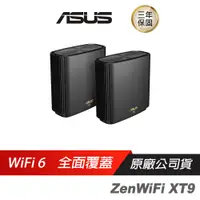 在飛比找蝦皮商城優惠-ASUS 華碩 ZENWIFI AX XT9 三頻網狀 Wi