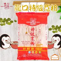 在飛比找蝦皮購物優惠-龍口 特級寬粉 6把裝 300G (良品小倉)