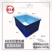 在飛比找蝦皮購物優惠-泓米 | KB250  雙色方形桶 風水魚缸 錦鯉桶 養魚桶