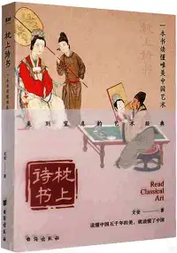 在飛比找博客來優惠-枕上詩書：一本書讀懂唯美中國藝術