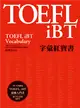 TOEFL iBT字彙紅寶書 (二手書)