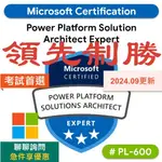 【2024最新】PL-600 微軟 MICROSOFT AZURE 考古題 證照 題庫 領先制勝