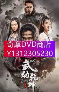 在飛比找Yahoo!奇摩拍賣優惠-DVD專賣 大陸劇【武動乾坤 第二季/武動乾坤之冰心在玉壺】