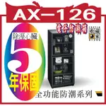 收藏家可升級專業型電子防潮箱AX-126