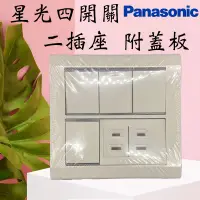 在飛比找蝦皮購物優惠-Panasonic國際星光系列兩聯 四切兩插座 含發票 插座