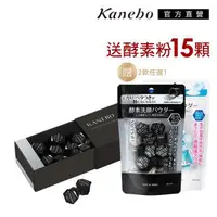 在飛比找森森購物網優惠-Kanebo 佳麗寶 KANEBO 雙色澄澈酵素洗顏粉贈淨透