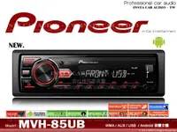 在飛比找露天拍賣優惠-正品 音仕達汽車音響 先鋒 PIONEER MVH-85UB