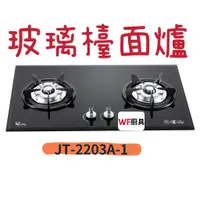 在飛比找蝦皮購物優惠-WF廚具 喜特麗 JT-2203A-1 雙口黑色玻璃檯面爐 