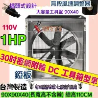 在飛比找Yahoo!奇摩拍賣優惠-1HP 汽車修配廠 抽風機 箱型排風機 DC排風機 鑫風 3