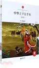 中華上下五千年：秦漢（簡體書）