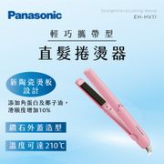 Panasonic 國際牌 輕巧攜帶型 溫控兩用直髮捲燙器 EH-HV11 離子夾 捲髮器