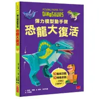 在飛比找蝦皮商城優惠-彈力模型動手做：恐龍大復活【金石堂】