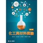 <姆斯>【現貨】化工與材料概論(3版) 吳和生 高立 9789863783374 <華通書坊/姆斯>