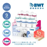 在飛比找momo購物網優惠-【BWT 德國倍世】超值綜合濾芯9入組(超軟水3入+鎂離子3