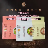 在飛比找蝦皮購物優惠-【小草堂優惠價】匠拌麵 鵝油金蔥 鵝油椒麻  樂朋鵝油 丸莊