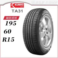 在飛比找蝦皮商城優惠-【KUMHO 錦湖輪胎】SOLUS TA31 195/60/