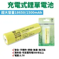 在飛比找樂天市場購物網優惠-【Suey電子商城】充電電池 M18650C 1500mAh