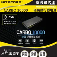 在飛比找momo購物網優惠-【NITECORE】Carbo10000 GVM(電筒王行動