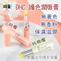 在飛比找蝦皮購物優惠-【鎂賣】現貨 日本原裝進口 DHC 護色潤唇膏 純欖潤唇膏 