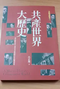 在飛比找Yahoo!奇摩拍賣優惠-書籍-另眼看歷史共產世界大歷史：一部有關共產主義及共產黨兩百