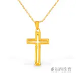 【福西珠寶】9999黃金墜飾 典雅十字架墜飾(金重0.54錢+-0.03錢)
