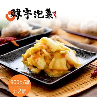 《韓宇》黃金泡菜(900g/罐，共二罐)