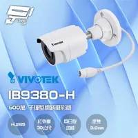 在飛比找PChome商店街優惠-昌運監視器 VIVOTEK 晶睿 IB9380-H 500萬