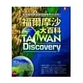 在飛比找蝦皮購物優惠-福爾摩沙大百科Taiwan Discovery(幾乎全新,無