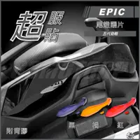 在飛比找蝦皮商城精選優惠-Q3機車精品 EPIC | 五代戰 尾燈護片 貼片 三色 尾