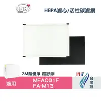 在飛比找蝦皮商城優惠-HEPA活性碳二合一濾網 適用 3M MFAC-01F FA