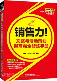 在飛比找三民網路書店優惠-銷售力！文案與活動策劃撰寫完全修煉手冊（簡體書）