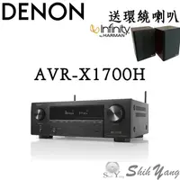 在飛比找蝦皮商城優惠-送環繞喇叭 DENON 天龍 AVR-X1700H 環繞擴大