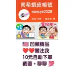 ❤️NANCY’S❤️ 10元下單區