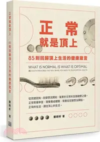 在飛比找三民網路書店優惠-正常就是頂上：85則回歸頂上生活的健康箴言