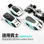 菲兒車品~ 汽車BENZ賓士鑰匙套 磁性全包保護鑰匙 W213 W205 E級 C級 C300 CLA GLE 賽道版鑰