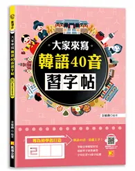 在飛比找TAAZE讀冊生活優惠-大家來寫韓語40音習字帖（隨掃即聽QR Code韓語40音語